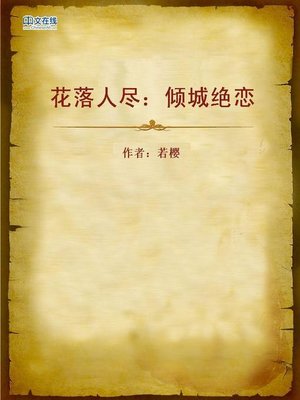 cover image of 花落人尽：倾城绝恋 (Falling Flowers and Dying People)